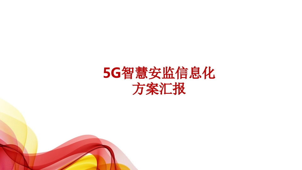 5G智慧安监信息化方案[64页PPT]